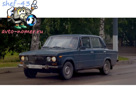 с666сс43, Lada (VAZ) 2106