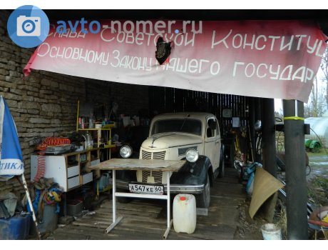а547ке60, Ford Prefect