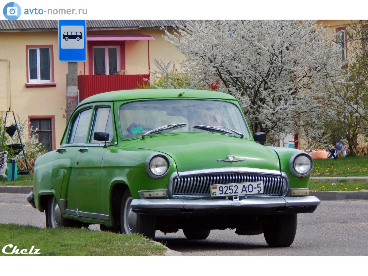 9252 AO-5, GAZ 21 Волга 