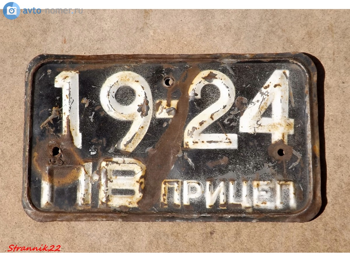 1924 ПВ, License plate without vehicle 