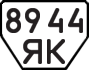 License plate USSR, Trailers (1977)